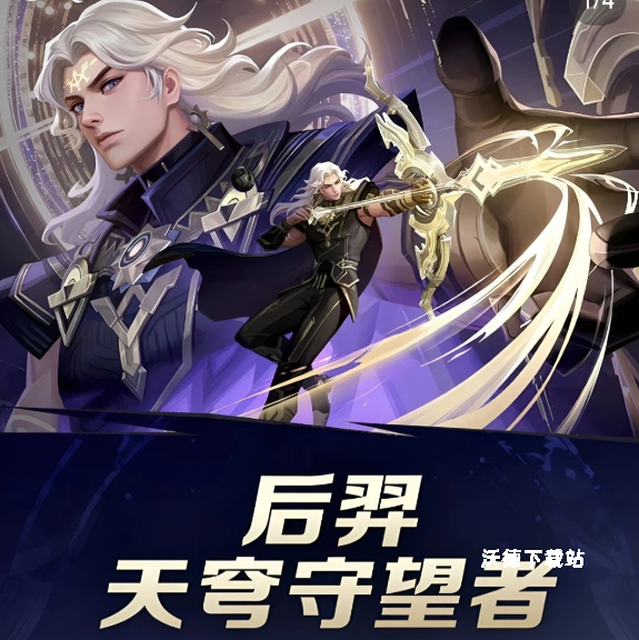 王者荣耀后羿天穹守望者皮肤有什么获取途径？_https://m.wordpress6.com_游戏攻略_第1张