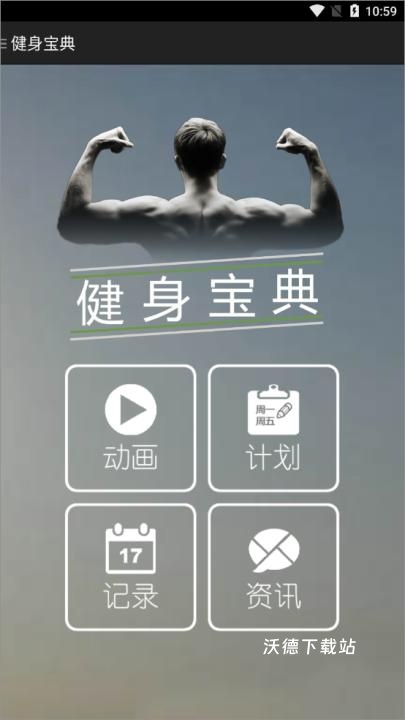 健美先生下载_休闲益智_第4张_沃德下载站 健美先生下载_https://m.wordpress6.com_休闲益智_第4张