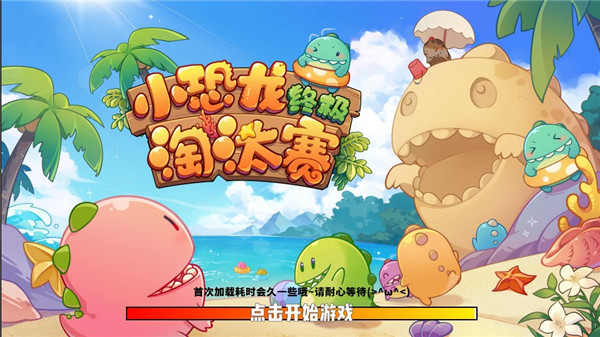 恐龙淘汰赛下载_https://m.wordpress6.com_休闲益智_第1张