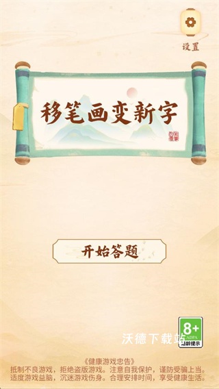 动一笔变新字下载_https://m.wordpress6.com_休闲益智_第2张