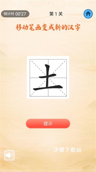 动一笔变新字下载_https://m.wordpress6.com_休闲益智_第4张