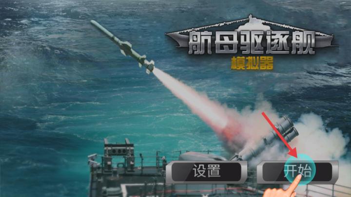 航母驱逐舰模拟器下载_https://m.wordpress6.com_休闲益智_第1张