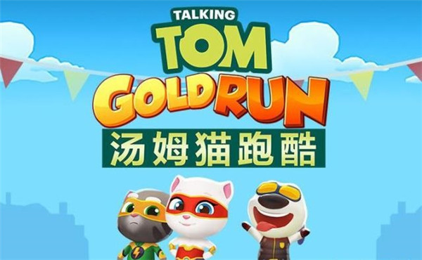 汤姆猫跑酷手游下载_休闲益智_第1张_沃德下载站 汤姆猫跑酷手游下载_https://m.wordpress6.com_休闲益智_第1张