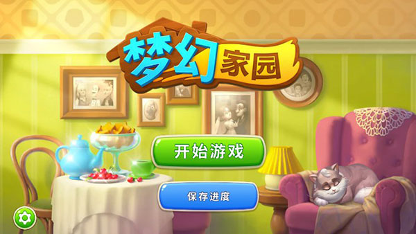 梦幻家园最新版下载_https://m.wordpress6.com_休闲益智_第1张