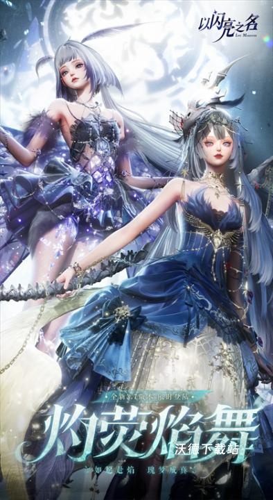 以闪亮之名应用宝版下载_https://www.wordpress6.com_模拟经营_第1张