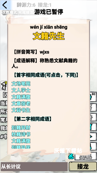 肉鸽成语接龙下载_休闲益智_第3张_沃德下载站 肉鸽成语接龙下载_https://m.wordpress6.com_休闲益智_第3张