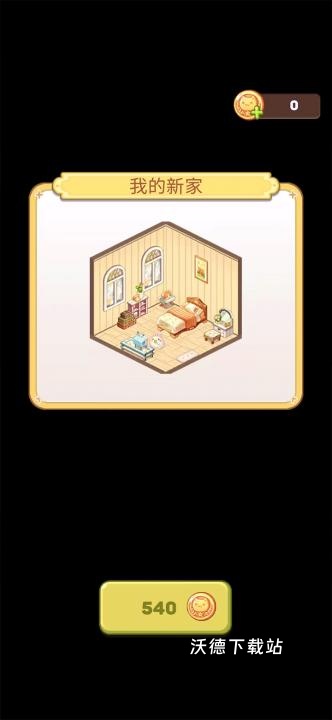 拼装小窝下载_休闲益智_第5张_沃德下载站 拼装小窝下载_https://m.wordpress6.com_休闲益智_第5张