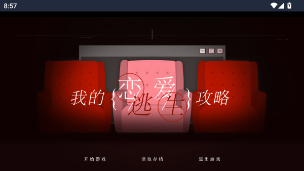 我的恋爱逃生攻略下载_https://m.wordpress6.com_角色扮演_第1张