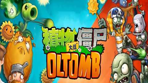 植物大战僵尸OLTomb下载_https://m.wordpress6.com_休闲益智_第2张