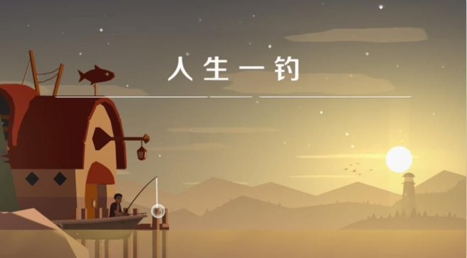 人生一钓下载_https://www.wordpress6.com_休闲益智_第1张