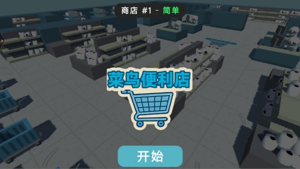 卫生纸之战下载_https://www.wordpress6.com_模拟经营_第3张