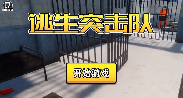 逃生突击队下载_https://www.wordpress6.com_休闲益智_第1张