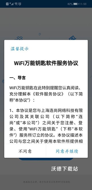 手机wifi万能解锁器官方版(wifi万能钥匙)_生活实用_第8张_沃德下载站 手机wifi万能解锁器官方版(wifi万能钥匙)_https://www.wordpress6.com_生活实用_第8张