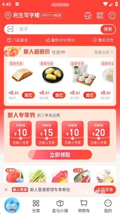 盒马鲜生app_https://www.wordpress6.com_出行购物_第3张