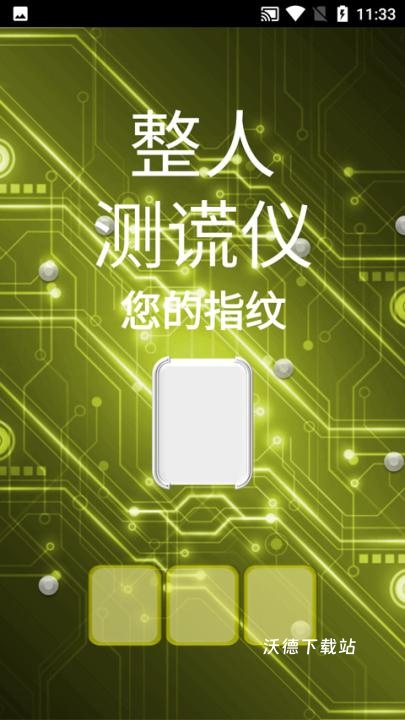整人测谎仪app_生活实用_第2张_沃德下载站 整人测谎仪app_https://www.wordpress6.com_生活实用_第2张