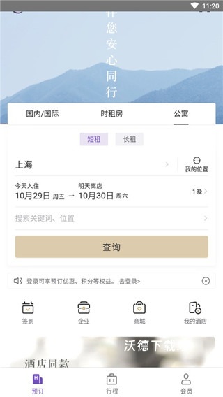 华住会app_生活实用_第2张_沃德下载站 华住会app_https://www.wordpress6.com_生活实用_第2张