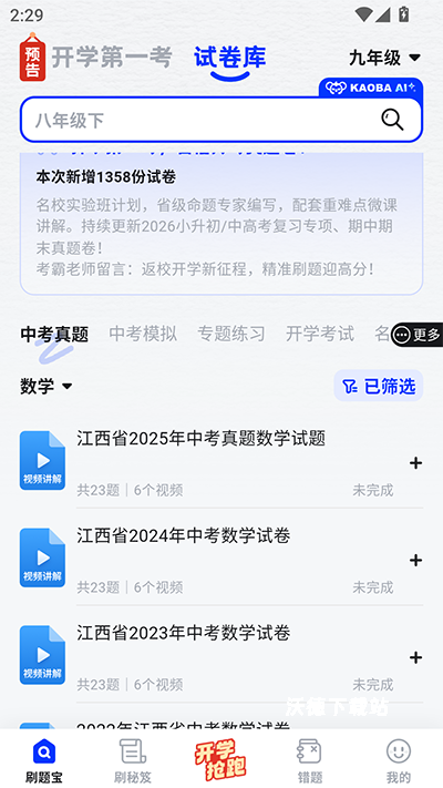 考霸刷题宝_学习教育_第2张_沃德下载站 考霸刷题宝_https://www.wordpress6.com_学习教育_第2张