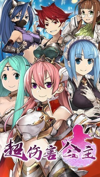 超伤害公主下载_https://m.wordpress6.com_角色扮演_第1张