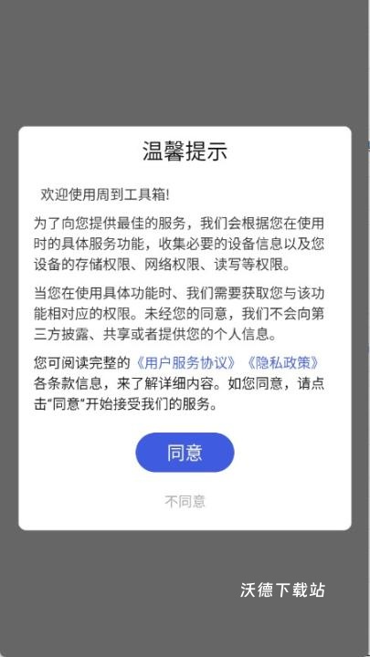 周到工具箱下载_https://www.wordpress6.com_系统工具_第1张