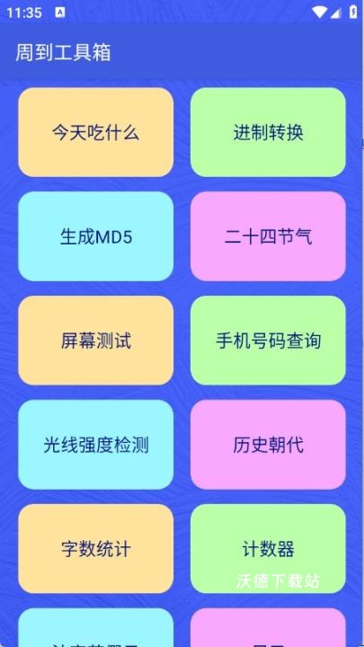 周到工具箱下载_https://www.wordpress6.com_系统工具_第2张