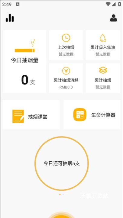 今日戒烟记录查询官网版_生活实用_第4张_沃德下载站 今日戒烟记录查询官网版_https://m.wordpress6.com_生活实用_第4张