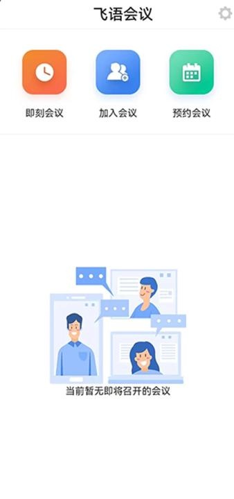 飞语会议官方版_https://www.wordpress6.com_办公商务_第1张