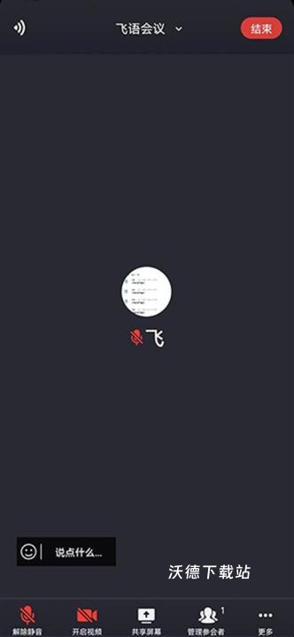 飞语会议官方版_https://www.wordpress6.com_办公商务_第4张