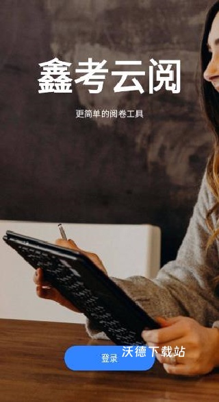 鑫考云阅下载_https://m.wordpress6.com_学习教育_第2张