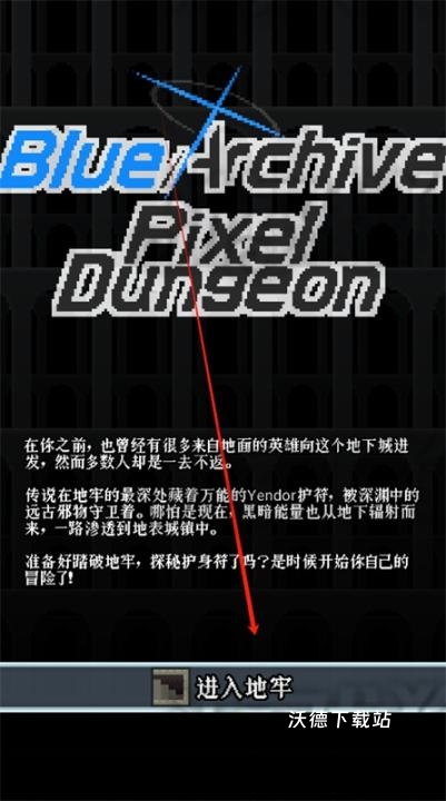 蔚蓝档案像素地牢版下载_https://m.wordpress6.com_休闲益智_第1张