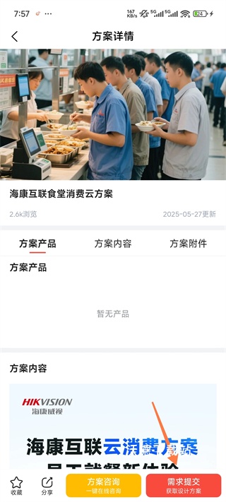 海康云商app_生活实用_第4张_沃德下载站 海康云商app_https://www.wordpress6.com_生活实用_第4张