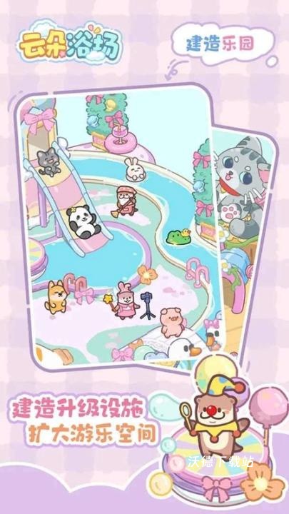 云朵浴场下载_模拟经营_第3张_沃德下载站 云朵浴场下载_https://www.wordpress6.com_模拟经营_第3张