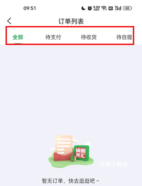 锅圈app_https://www.wordpress6.com_生活实用_第5张