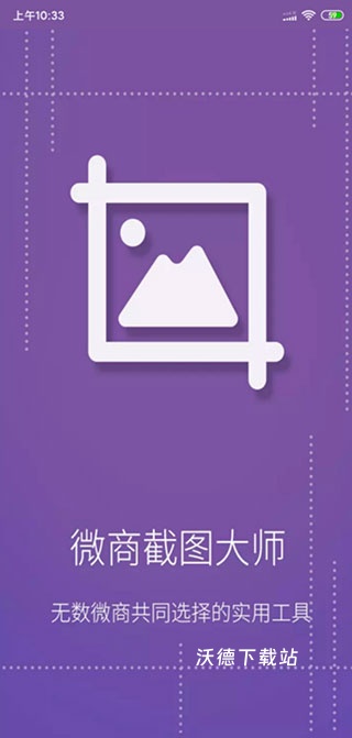 微商截图大师下载免费版_系统工具_第1张_沃德下载站 微商截图大师下载免费版_https://www.wordpress6.com_系统工具_第1张