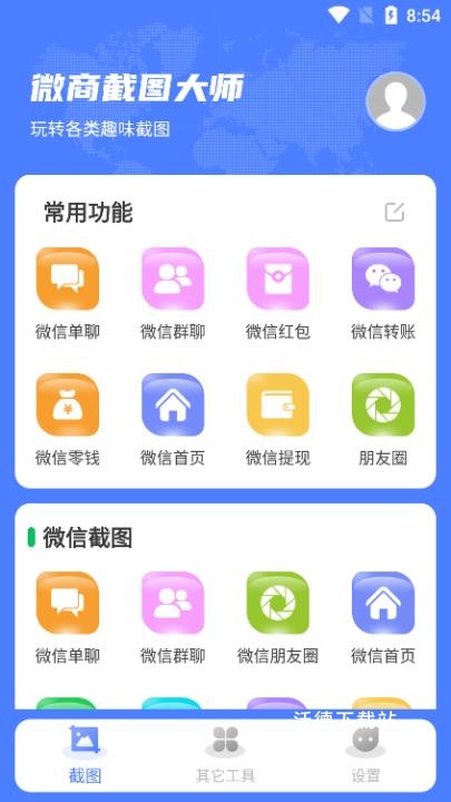 微商截图大师下载免费版_系统工具_第14张_沃德下载站 微商截图大师下载免费版_https://www.wordpress6.com_系统工具_第14张
