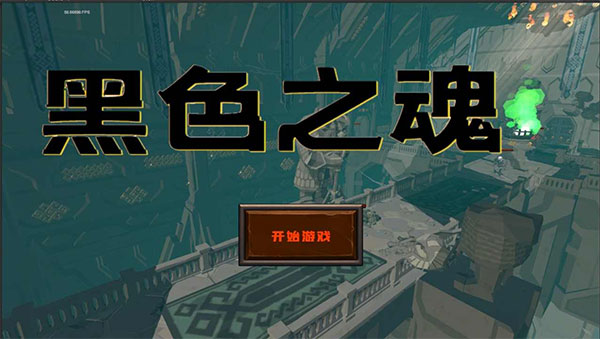 黑色之魂下载_https://www.wordpress6.com_休闲益智_第1张