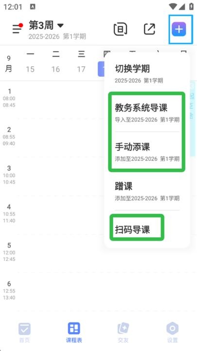 超级课程表app下载安卓版_https://m.wordpress6.com_学习教育_第3张