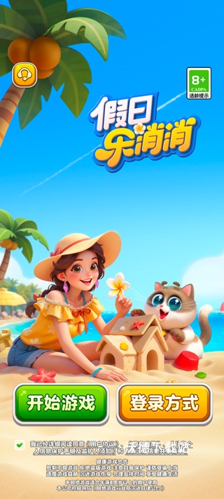 假日乐消消下载_休闲益智_第1张_沃德下载站 假日乐消消下载_https://www.wordpress6.com_休闲益智_第1张