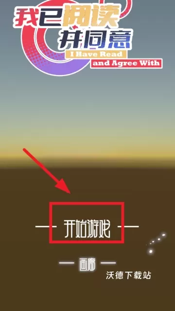 我已阅读并同意下载_休闲益智_第1张_沃德下载站 我已阅读并同意下载_https://www.wordpress6.com_休闲益智_第1张