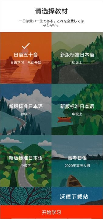 最最日语app_学习教育_第7张_沃德下载站 最最日语app_https://www.wordpress6.com_学习教育_第7张