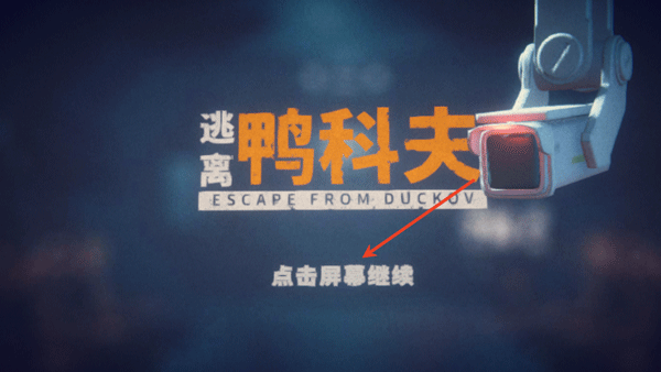 逃离鸭科夫下载_https://www.wordpress6.com_飞行射击_第1张