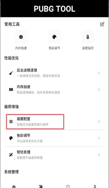pubgtool画质助手120帧官方版下载_https://www.wordpress6.com_手游辅助_第2张
