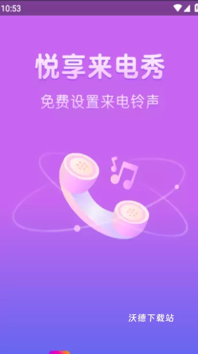 悦享来电秀app_手机美化_第1张_沃德下载站 悦享来电秀app_https://m.wordpress6.com_手机美化_第1张