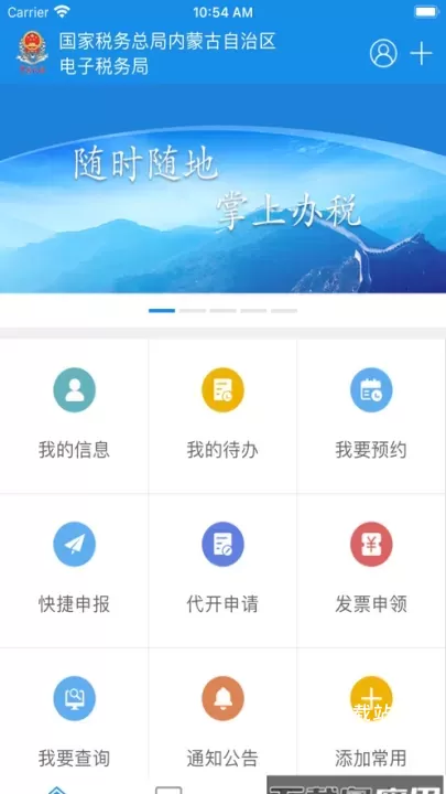 内蒙古税务app_https://m.wordpress6.com_生活实用_第1张
