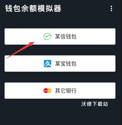 微信余额模拟器app_https://www.wordpress6.com_系统工具_第1张