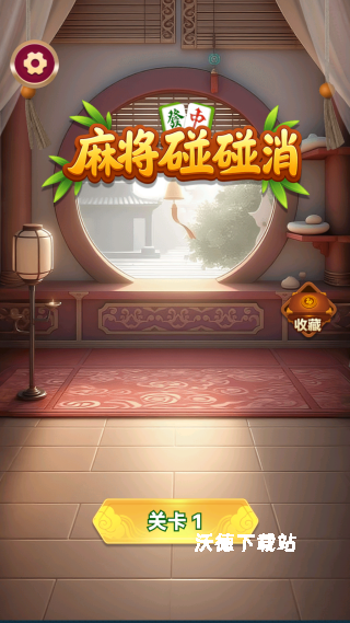 麻将碰碰消下载_https://www.wordpress6.com_休闲益智_第1张