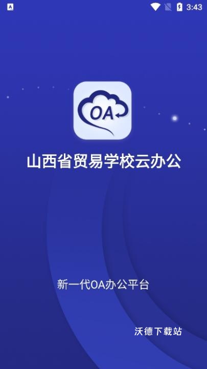 山西省贸易学校云办公app_https://www.wordpress6.com_生活实用_第1张