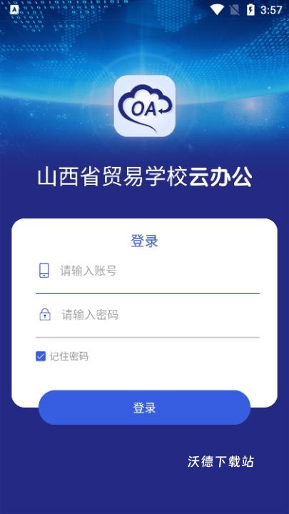 山西省贸易学校云办公app_https://www.wordpress6.com_生活实用_第3张