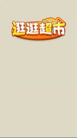 逛逛超市下载_https://www.wordpress6.com_休闲益智_第1张