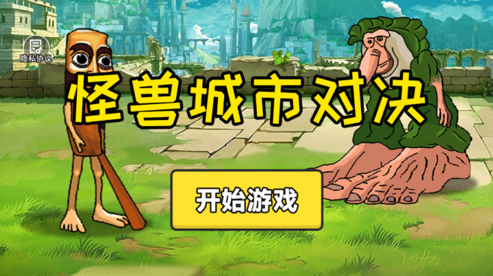 怪兽城市对决下载_https://www.wordpress6.com_休闲益智_第1张