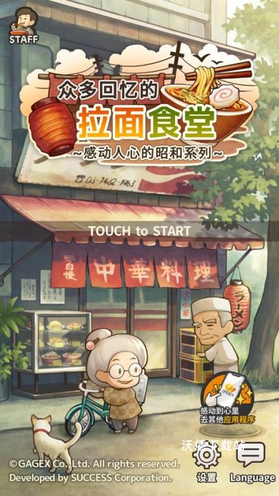 众多回忆的拉面食堂下载_https://www.wordpress6.com_模拟经营_第1张